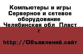 Компьютеры и игры Серверное и сетевое оборудование. Челябинская обл.,Пласт г.